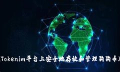 如何在Tokenim平台上安全地存放和管理狗狗币（