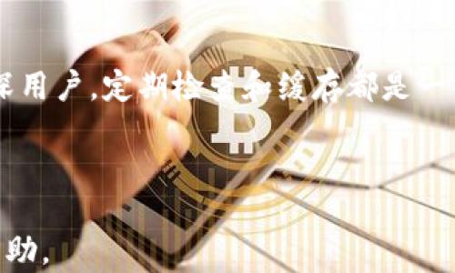 
biao ti 比特币钱包的缓存位置详解：如何找到和管理你的比特币缓存？

关键词
/guanjianci 比特币, 钱包, 缓存, 管理

## 内容大纲

### 一、引言
- 简介比特币及其钱包的作用
- 什么是比特币缓存

### 二、比特币钱包的工作原理
- 钱包的基本构成
- 地址生成与私钥管理

### 三、What is Cache in Bitcoin Wallets?
- 定义比特币钱包缓存
- 缓存的重要性

### 四、比特币钱包缓存的位置
- 不同钱包的缓存位置（如桌面、移动、在线钱包）
- 操作系统对缓存位置的影响

### 五、如何查找比特币钱包的缓存
- Windows用户查找缓存的方法
- Mac用户查找缓存的方法
- 移动端钱包的缓存查找

### 六、如何管理和清理比特币钱包的缓存
- 缓存文件类型简介
- 清理缓存的步骤与注意事项

### 七、比特币缓存对安全性的影响
- 比特币钱包的安全性
- 如何保障缓存的安全

### 八、常见问题解答
- 常见问题列表，逐一解答

### 九、结论
- 总结缓存管理的重要性
- 未来对比特币缓存管理的展望

### 常见问题

1. 比特币钱包的缓存会占用多少存储空间？
2. 删除比特币钱包的缓存会对钱包功能产生影响吗？
3. 如何备份比特币钱包中的缓存？
4. 是否可以将比特币钱包的缓存转移到其他位置？
5. 比特币钱包缓存的隐私风险有哪些？
6. 定期清理比特币钱包的缓存是否必要？
7. 如何比特币钱包的性能？

---

### 一、引言

比特币是一种数字货币，其背后的区块链技术为其提供了去中心化和安全性。为了进行比特币的交易或者存储，大众用户通常需要借助比特币钱包。比特币钱包是用户操作比特币的工具，它不仅储存用户的比特币和交易记录，更涉及地址生成、私钥管理等多个方面。

当谈到比特币钱包时，缓存的概念往往被忽视。缓存是一种在计算机中临时存储的数据，能够加速访问和提升效率。在比特币钱包中，缓存同样扮演着重要角色，了解它的工作原理、位置和管理方法对于用户来说都是极其重要的。

### 二、比特币钱包的工作原理

比特币钱包的基本构成包括公钥和私钥。公钥可以理解为用户的地址，而私钥则是用户的密码。任何拥有私钥的人都可以访问与之对应的比特币。在比特币钱包中，用户的交易记录和余额通常都会以加密方式存储。

当用户进行交易时，其钱包需要快速地找到并处理这些数据，而缓存就提供了这样的功能。它将频繁访问的数据放在一个快速的存储区中，这样可以减少数据读取的时间，提高整体性能。

### 三、What is Cache in Bitcoin Wallets?

比特币钱包缓存是指钱包在运行过程中为提高效率而临时保存的一部分数据。这些缓存可能包括用户的交易记录、账户信息和节点数据等，这些信息经过后存储在缓存中，使得用户在使用钱包时能够更快地进行操作。

缓存对比特币钱包的工作至关重要，它可以显著提升访问速度和操作顺畅度。但是，用户也需要定期管理和清理这些缓存，以防止其占用过多存储空间或影响钱包的安全性。

### 四、比特币钱包缓存的位置

比特币钱包缓存的位置通常依据不同的钱包类型和操作系统有所不同。在桌面钱包中，缓存文件一般存放在特定的应用程序数据目录下，而在移动钱包中则可能位于应用程序的内部存储中。

对于Windows用户，缓存文件通常位于C:\Users\用户名\AppData\Roaming\Bitcoin；而在Mac系统中，缓存位置一般为~/Library/Application Support/Bitcoin。如果你使用的是在线钱包，则通常不需要关注缓存问题，因为所有数据都存储在云端。

### 五、如何查找比特币钱包的缓存

#### Windows用户查找缓存的方法

Windows用户可以通过文件资源管理器轻松找到比特币钱包的缓存。打开文件资源管理器，输入C:\Users\用户名\AppData\Roaming\Bitcoin，找到名为“wallet.dat”的文件，该文件通常包括用户的所有缓存数据。

#### Mac用户查找缓存的方法

Mac用户可以通过Finder进行搜索。按下Cmd   Shift   G，然后输入~/Library/Application Support/Bitcoin。找到相应的缓存文件后，用户可以选择查看或管理相关数据。

#### 移动端钱包的缓存查找

在移动端，缓存的查找相对复杂，因为每个应用都有其特定的存储方式。通常，用户可以在设置中找到“应用管理”，选择相应的比特币钱包应用来查看缓存占用情况，但部分系统并不允许用户直接访问缓存文件。

### 六、如何管理和清理比特币钱包的缓存

#### 缓存文件类型简介

比特币钱包的缓存文件主要有几种类型，其中主要包括“wallet.dat”和“chainstate”这两个文件。前者保存用户的余额和交易记录，后者则包含区块链数据，帮助钱包快速验证交易。

#### 清理缓存的步骤与注意事项

清理比特币钱包缓存的步骤相对简单，用户可以手动删除冗余的缓存文件。清理前，必须确保备份重要数据，以免误删导致数据丢失。同时，部分用户选择定期清理缓存以保持钱包的高效运转。

### 七、比特币缓存对安全性的影响

比特币钱包的安全性在于私钥的保管，但缓存文件同样可能成为安全隐患。某些缓存文件中可能包含敏感数据，如果不小心泄露或遗失，可能导致用户的比特币被盗取。因此，用户应定期检查和管理缓存。

为了保障安全，建议用户采用加密存储和定期备份等方式，对缓存和钱包进行管理。同时对于可疑的交易和异常活动要提高警惕，以保护自己的资产安全。

### 八、常见问题解答

#### 1. 比特币钱包的缓存会占用多少存储空间？

比特币钱包的缓存大小取决于用户的交易频率和缓存的存储策略。一般来说，缓存文件的大小会随着交易数量的增加而逐渐增大。用户可通过磁盘管理工具查看存储空间占用情况。

#### 2. 删除比特币钱包的缓存会对钱包功能产生影响吗？

删除不必要的缓存通常不会对钱包的基础功能产生影响，但若不小心删除了关键文件，可能导致用户无法访问余额和交易记录。因此，用户在清理缓存时需格外谨慎，确保不删除重要数据。

#### 3. 如何备份比特币钱包中的缓存？

备份比特币钱包的缓存是保护用户数据的重要步骤。用户可以将钱包文件夹复制至其他存储设备或云存储中，确保在设备损坏时可以迅速恢复。同时，定期更新备份文件，确保其信息的时效性。

#### 4. 是否可以将比特币钱包的缓存转移到其他位置？

用户可以将缓存文件转移到其他位置，但这样做可能会影响钱包的正常运行。一些用户可能选择将文件存储到加密外部硬盘或网络存储中，以提高安全性，但需要保证钱包配置对应的文件路径。

#### 5. 比特币钱包缓存的隐私风险有哪些？

比特币钱包缓存中可能储存了一些敏感的交易信息，若被未授权的用户访问，可能损害用户的隐私与安全。因此，使用加密钱包和定期清理无用缓存是确保用户隐私安全的重要措施。

#### 6. 定期清理比特币钱包的缓存是否必要？

定期清理比特币钱包的缓存不仅有助于释放存储空间，还可提高钱包的运行效率。此外，保持缓存的简洁可以减少潜在的安全风险，确保用户的数字资产安全。

#### 7. 如何比特币钱包的性能？

用户可以通过定期清理缓存、更新钱包版本、以及使用资源占用较少的钱包来比特币钱包的性能。此外，关注网络设置和节点的选择也能提高钱包的交易处理速度。

### 九、结论

了解比特币钱包的缓存管理，不仅有助于提升用户的操作体验，还对钱包的安全性起到了至关重要的作用。无论是新手还是资深用户，定期检查和缓存都是一项不可忽视的任务。未来，随着技术的发展，可能会出现更多智能化的缓存管理工具，让用户的比特币交易体验更加顺畅与安全。

--- 

以上内容为关于比特币钱包缓存的全面阐述，整合了基础知识和常见问题的详细解答。希望这对大众和管理比特币钱包提供帮助。