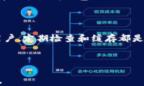 
biao ti 比特币钱包的缓存位置详解：如何找到和管理你的比特币缓存？

关键词
/guanjianci 比特币, 钱包, 缓存, 管理

## 内容大纲

### 一、引言
- 简介比特币及其钱包的作用
- 什么是比特币缓存

### 二、比特币钱包的工作原理
- 钱包的基本构成
- 地址生成与私钥管理

### 三、What is Cache in Bitcoin Wallets?
- 定义比特币钱包缓存
- 缓存的重要性

### 四、比特币钱包缓存的位置
- 不同钱包的缓存位置（如桌面、移动、在线钱包）
- 操作系统对缓存位置的影响

### 五、如何查找比特币钱包的缓存
- Windows用户查找缓存的方法
- Mac用户查找缓存的方法
- 移动端钱包的缓存查找

### 六、如何管理和清理比特币钱包的缓存
- 缓存文件类型简介
- 清理缓存的步骤与注意事项

### 七、比特币缓存对安全性的影响
- 比特币钱包的安全性
- 如何保障缓存的安全

### 八、常见问题解答
- 常见问题列表，逐一解答

### 九、结论
- 总结缓存管理的重要性
- 未来对比特币缓存管理的展望

### 常见问题

1. 比特币钱包的缓存会占用多少存储空间？
2. 删除比特币钱包的缓存会对钱包功能产生影响吗？
3. 如何备份比特币钱包中的缓存？
4. 是否可以将比特币钱包的缓存转移到其他位置？
5. 比特币钱包缓存的隐私风险有哪些？
6. 定期清理比特币钱包的缓存是否必要？
7. 如何比特币钱包的性能？

---

### 一、引言

比特币是一种数字货币，其背后的区块链技术为其提供了去中心化和安全性。为了进行比特币的交易或者存储，大众用户通常需要借助比特币钱包。比特币钱包是用户操作比特币的工具，它不仅储存用户的比特币和交易记录，更涉及地址生成、私钥管理等多个方面。

当谈到比特币钱包时，缓存的概念往往被忽视。缓存是一种在计算机中临时存储的数据，能够加速访问和提升效率。在比特币钱包中，缓存同样扮演着重要角色，了解它的工作原理、位置和管理方法对于用户来说都是极其重要的。

### 二、比特币钱包的工作原理

比特币钱包的基本构成包括公钥和私钥。公钥可以理解为用户的地址，而私钥则是用户的密码。任何拥有私钥的人都可以访问与之对应的比特币。在比特币钱包中，用户的交易记录和余额通常都会以加密方式存储。

当用户进行交易时，其钱包需要快速地找到并处理这些数据，而缓存就提供了这样的功能。它将频繁访问的数据放在一个快速的存储区中，这样可以减少数据读取的时间，提高整体性能。

### 三、What is Cache in Bitcoin Wallets?

比特币钱包缓存是指钱包在运行过程中为提高效率而临时保存的一部分数据。这些缓存可能包括用户的交易记录、账户信息和节点数据等，这些信息经过后存储在缓存中，使得用户在使用钱包时能够更快地进行操作。

缓存对比特币钱包的工作至关重要，它可以显著提升访问速度和操作顺畅度。但是，用户也需要定期管理和清理这些缓存，以防止其占用过多存储空间或影响钱包的安全性。

### 四、比特币钱包缓存的位置

比特币钱包缓存的位置通常依据不同的钱包类型和操作系统有所不同。在桌面钱包中，缓存文件一般存放在特定的应用程序数据目录下，而在移动钱包中则可能位于应用程序的内部存储中。

对于Windows用户，缓存文件通常位于C:\Users\用户名\AppData\Roaming\Bitcoin；而在Mac系统中，缓存位置一般为~/Library/Application Support/Bitcoin。如果你使用的是在线钱包，则通常不需要关注缓存问题，因为所有数据都存储在云端。

### 五、如何查找比特币钱包的缓存

#### Windows用户查找缓存的方法

Windows用户可以通过文件资源管理器轻松找到比特币钱包的缓存。打开文件资源管理器，输入C:\Users\用户名\AppData\Roaming\Bitcoin，找到名为“wallet.dat”的文件，该文件通常包括用户的所有缓存数据。

#### Mac用户查找缓存的方法

Mac用户可以通过Finder进行搜索。按下Cmd   Shift   G，然后输入~/Library/Application Support/Bitcoin。找到相应的缓存文件后，用户可以选择查看或管理相关数据。

#### 移动端钱包的缓存查找

在移动端，缓存的查找相对复杂，因为每个应用都有其特定的存储方式。通常，用户可以在设置中找到“应用管理”，选择相应的比特币钱包应用来查看缓存占用情况，但部分系统并不允许用户直接访问缓存文件。

### 六、如何管理和清理比特币钱包的缓存

#### 缓存文件类型简介

比特币钱包的缓存文件主要有几种类型，其中主要包括“wallet.dat”和“chainstate”这两个文件。前者保存用户的余额和交易记录，后者则包含区块链数据，帮助钱包快速验证交易。

#### 清理缓存的步骤与注意事项

清理比特币钱包缓存的步骤相对简单，用户可以手动删除冗余的缓存文件。清理前，必须确保备份重要数据，以免误删导致数据丢失。同时，部分用户选择定期清理缓存以保持钱包的高效运转。

### 七、比特币缓存对安全性的影响

比特币钱包的安全性在于私钥的保管，但缓存文件同样可能成为安全隐患。某些缓存文件中可能包含敏感数据，如果不小心泄露或遗失，可能导致用户的比特币被盗取。因此，用户应定期检查和管理缓存。

为了保障安全，建议用户采用加密存储和定期备份等方式，对缓存和钱包进行管理。同时对于可疑的交易和异常活动要提高警惕，以保护自己的资产安全。

### 八、常见问题解答

#### 1. 比特币钱包的缓存会占用多少存储空间？

比特币钱包的缓存大小取决于用户的交易频率和缓存的存储策略。一般来说，缓存文件的大小会随着交易数量的增加而逐渐增大。用户可通过磁盘管理工具查看存储空间占用情况。

#### 2. 删除比特币钱包的缓存会对钱包功能产生影响吗？

删除不必要的缓存通常不会对钱包的基础功能产生影响，但若不小心删除了关键文件，可能导致用户无法访问余额和交易记录。因此，用户在清理缓存时需格外谨慎，确保不删除重要数据。

#### 3. 如何备份比特币钱包中的缓存？

备份比特币钱包的缓存是保护用户数据的重要步骤。用户可以将钱包文件夹复制至其他存储设备或云存储中，确保在设备损坏时可以迅速恢复。同时，定期更新备份文件，确保其信息的时效性。

#### 4. 是否可以将比特币钱包的缓存转移到其他位置？

用户可以将缓存文件转移到其他位置，但这样做可能会影响钱包的正常运行。一些用户可能选择将文件存储到加密外部硬盘或网络存储中，以提高安全性，但需要保证钱包配置对应的文件路径。

#### 5. 比特币钱包缓存的隐私风险有哪些？

比特币钱包缓存中可能储存了一些敏感的交易信息，若被未授权的用户访问，可能损害用户的隐私与安全。因此，使用加密钱包和定期清理无用缓存是确保用户隐私安全的重要措施。

#### 6. 定期清理比特币钱包的缓存是否必要？

定期清理比特币钱包的缓存不仅有助于释放存储空间，还可提高钱包的运行效率。此外，保持缓存的简洁可以减少潜在的安全风险，确保用户的数字资产安全。

#### 7. 如何比特币钱包的性能？

用户可以通过定期清理缓存、更新钱包版本、以及使用资源占用较少的钱包来比特币钱包的性能。此外，关注网络设置和节点的选择也能提高钱包的交易处理速度。

### 九、结论

了解比特币钱包的缓存管理，不仅有助于提升用户的操作体验，还对钱包的安全性起到了至关重要的作用。无论是新手还是资深用户，定期检查和缓存都是一项不可忽视的任务。未来，随着技术的发展，可能会出现更多智能化的缓存管理工具，让用户的比特币交易体验更加顺畅与安全。

--- 

以上内容为关于比特币钱包缓存的全面阐述，整合了基础知识和常见问题的详细解答。希望这对大众和管理比特币钱包提供帮助。