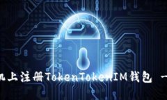 如何在苹果手机上注册TokenTokenIM钱包 - 详细步骤
