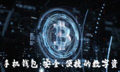   华为比特币手机钱包：安