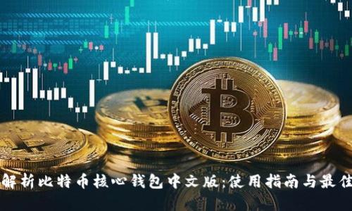 全面解析比特币核心钱包中文版：使用指南与最佳实践