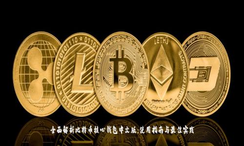全面解析比特币核心钱包中文版:使用指南与最佳实践