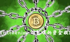 如何将 Tokentokenim 钱包中的资金提现？全面指南