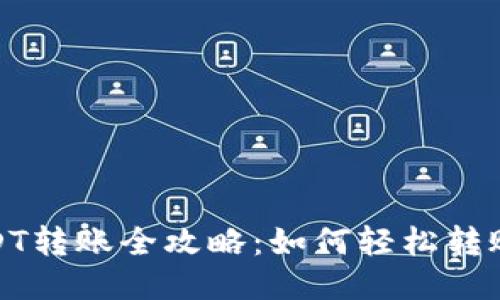 : 火币网USDT转账全攻略:如何轻松转账给他人钱包