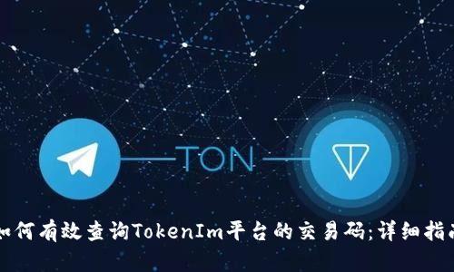 如何有效查询TokenIm平台的交易码:详细指南