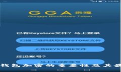 比特币钱包加密的重要性