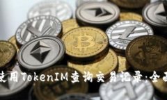 如何使用TokenIM查询交易记录：全面指南