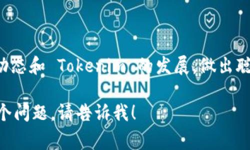 在 Tokenim 或类似的区块链平台中，