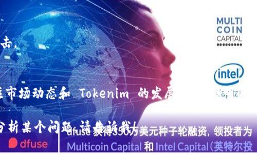 在 Tokenim 或类似的区块链平台中，