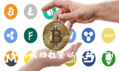 ****：Tokenim如何成功投资以太坊（ETH）的深度解析