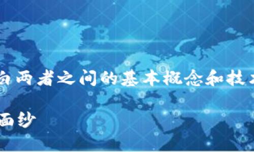 在探索比特币能否提到以太坊钱包的主题时，首先要明白两者之间的基本概念和技术背景。以下是按照您的请求设定的、关键词及内容大纲。

比特币能否转入以太坊钱包？揭开加密货币之间的神秘面纱