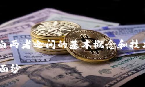 在探索比特币能否提到以太坊钱包的主题时，首先要明白两者之间的基本概念和技术背景。以下是按照您的请求设定的、关键词及内容大纲。

比特币能否转入以太坊钱包？揭开加密货币之间的神秘面纱