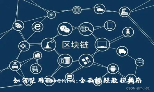 如何使用Tokenim：全面视频教程指南