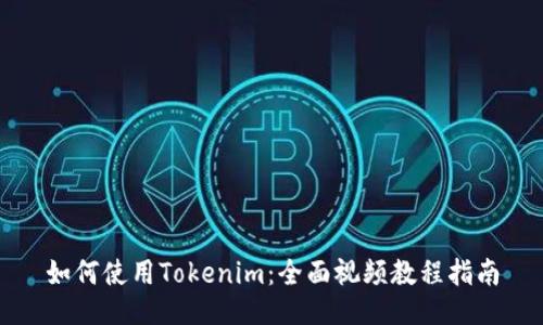 如何使用Tokenim：全面视频教程指南