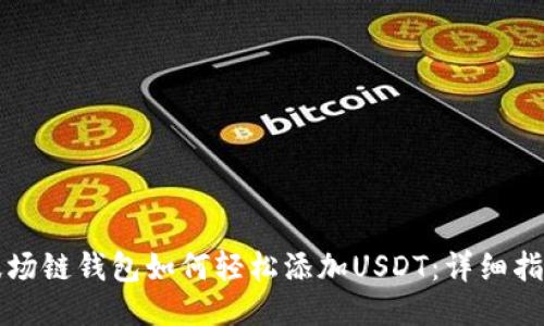 波场链钱包如何轻松添加USDT：详细指南