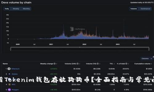 如何使用Tokenim钱包存放狗狗币?全面指南与常见问题解答