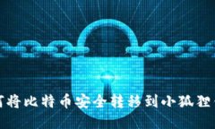 如何将比特币安全转移到