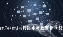 如何将TokenTokenim钱包中的数字货币转至交易平台