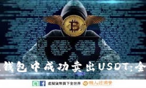 如何在钱包中成功卖出USDT：全面指南