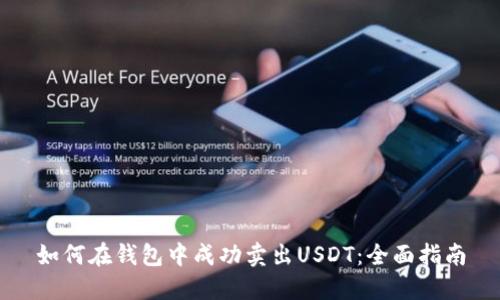 如何在钱包中成功卖出USDT：全面指南
