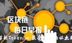   全面解析Tokenim：最受欢迎的以太坊钱包