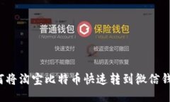 如何将淘宝比特币快速转