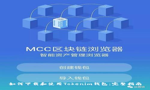 如何下载和使用Tokenim钱包:完整指南