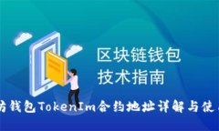 以太坊钱包TokenIm合约地址