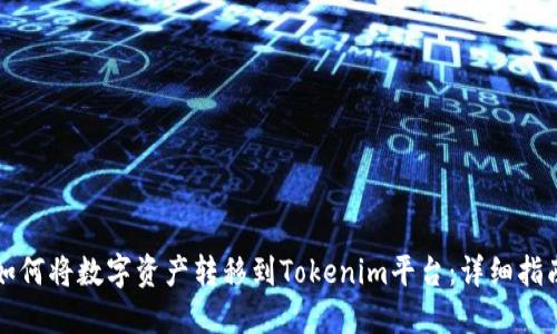 如何将数字资产转移到Tokenim平台：详细指南
