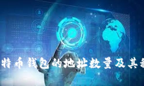 baoti比特币钱包的地址数量及其秘密解析