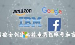 如何安全创建比特币钱包