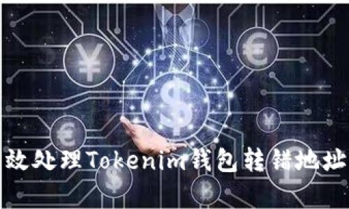 如何有效处理Tokenim钱包转错地址的情况