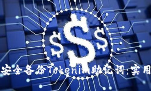 如何安全备份Tokenim助记词：实用指南