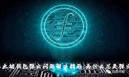 以太坊钱包弹出问题解决指南：为什么总是弹出？