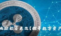 Tokenim钱包地址能否更改？探寻数字资产安全的新