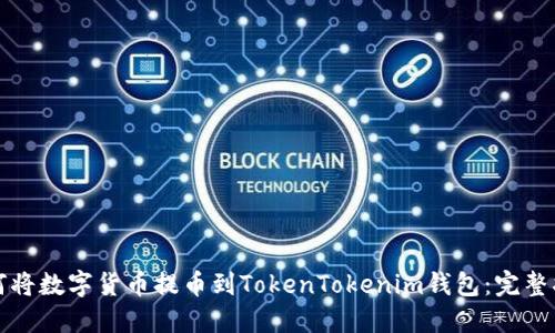 如何将数字货币提币到TokenTokenim钱包：完整指南