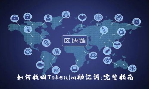 如何找回Tokenim助记词：完整指南