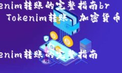 从TP钱包往Tokenim转账的完整指南br关键词：TP钱包