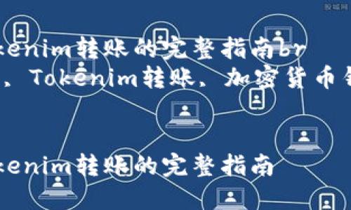 从TP钱包往Tokenim转账的完整指南br
关键词：TP钱包, Tokenim转账, 加密货币钱包, 转账教程


从TP钱包往Tokenim转账的完整指南