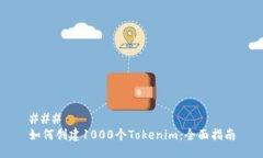 ### 如何创建1000个Tokenim：全面指南