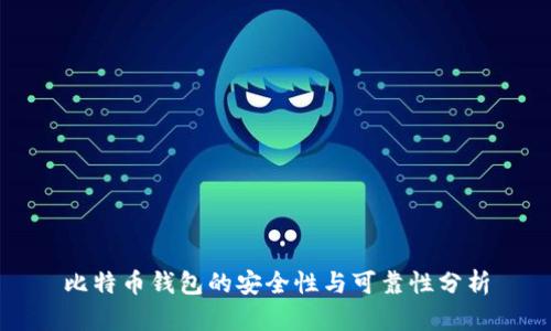比特币钱包的安全性与可靠性分析