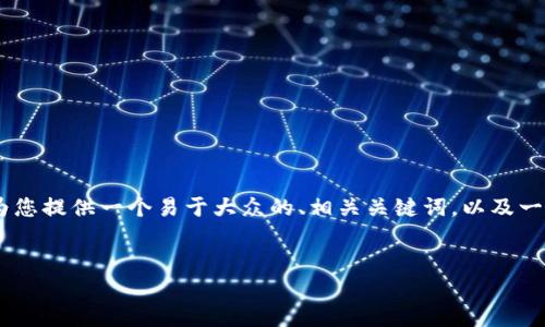 为了方便您理解“tokenim如何充trx”，我将为您提供一个易于大众的、相关关键词，以及一个内容大纲。并在此基础上阐述7个相关问题。


如何在Tokenim平台上充入TRX：完整指南