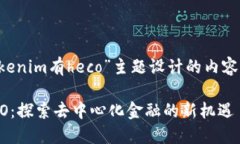以下是针对“tokenim有heco”主题设计的内容大纲及