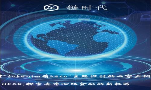 以下是针对“tokenim有heco”主题设计的内容大纲及、关键词。

Tokenim与HECO：探索去中心化金融的新机遇