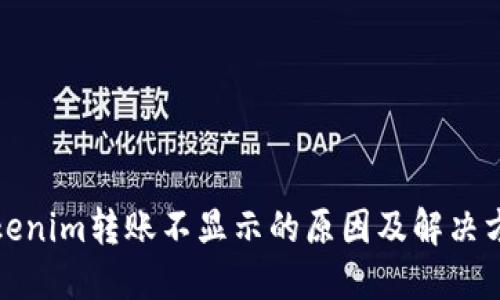 Tokenim转账不显示的原因及解决方法