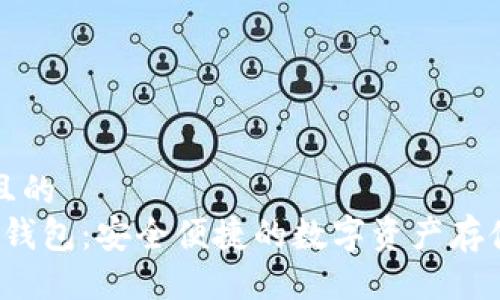 易于大众且的  
USDT TRX钱包：安全便捷的数字资产存储解决方案