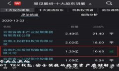 易于大众且的  USDT TRX钱包