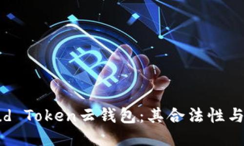 ```xml
深入了解Cloud Token云钱包：其合法性与传销风险分析