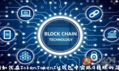 biasoti如何在TokenTokenIM钱包中实现0转账的简单指南